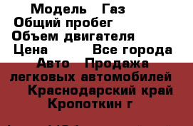  › Модель ­ Газ3302 › Общий пробег ­ 115 000 › Объем двигателя ­ 108 › Цена ­ 380 - Все города Авто » Продажа легковых автомобилей   . Краснодарский край,Кропоткин г.